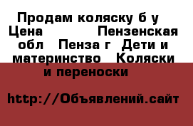 Продам коляску б/у › Цена ­ 8 000 - Пензенская обл., Пенза г. Дети и материнство » Коляски и переноски   